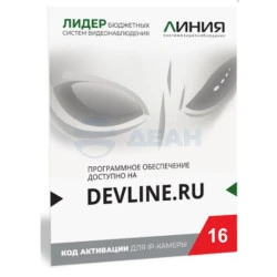 Программное обеспечение Видео Линия IP 16 (Электрон. код с НДС) (ДевЛайн)